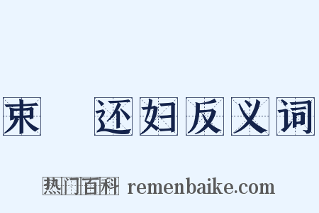 束缊还妇反义词是什么意思的图片